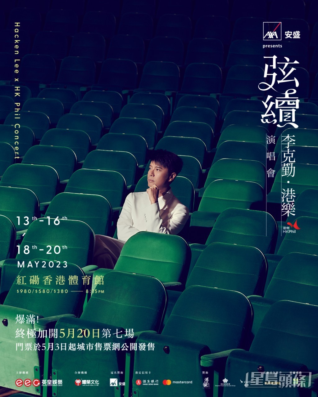 李克勤下月在红馆举行《弦续.港乐演唱会》。