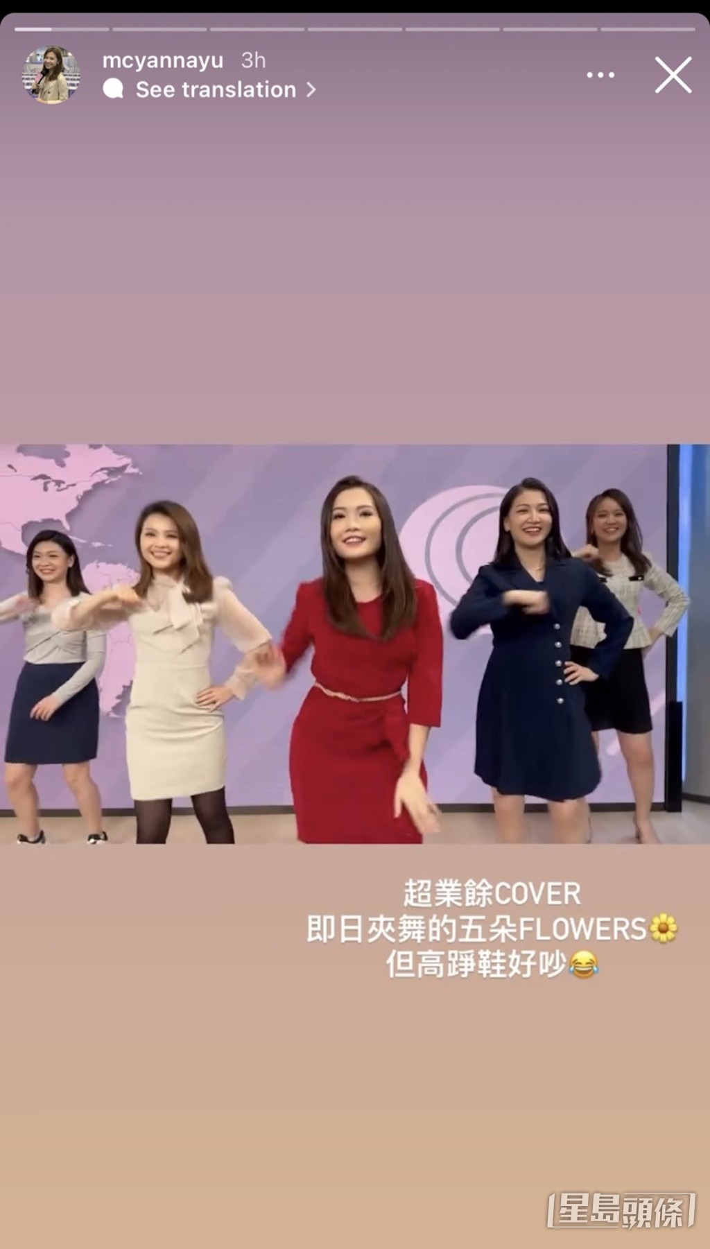 余茵娜(左二)於社交網分享影片並寫道:「超業餘Cover,即日夾舞的五朵Flowers,但高踭鞋好吵。」
