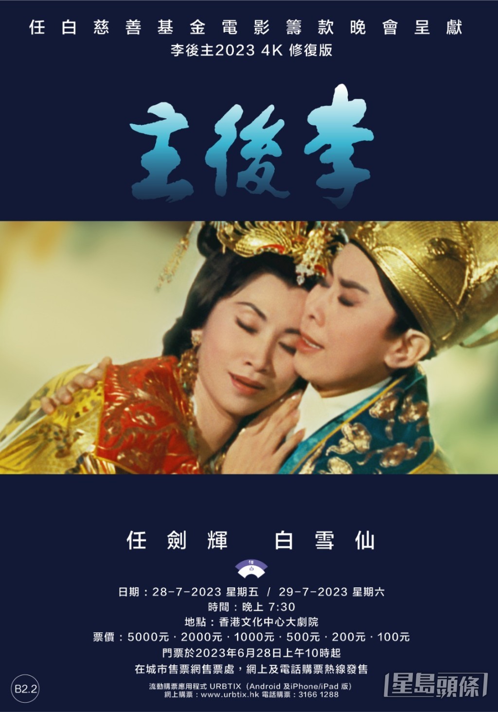任白慈善基金呈獻,任劍輝、白雪仙主演之電影《李後主》4K修復版,將於7月28、29日在文化中心大劇院舉行電影籌款晚會。