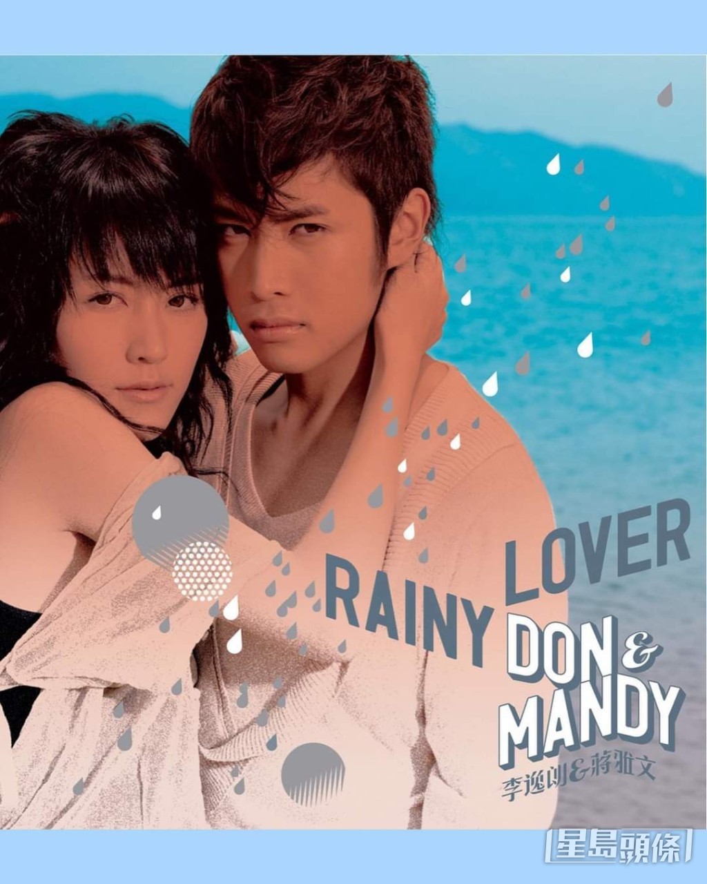 Don及蔣雅文曾組情侶檔「Don & Mandy」發展而傳出緋聞，後來不歡而散。