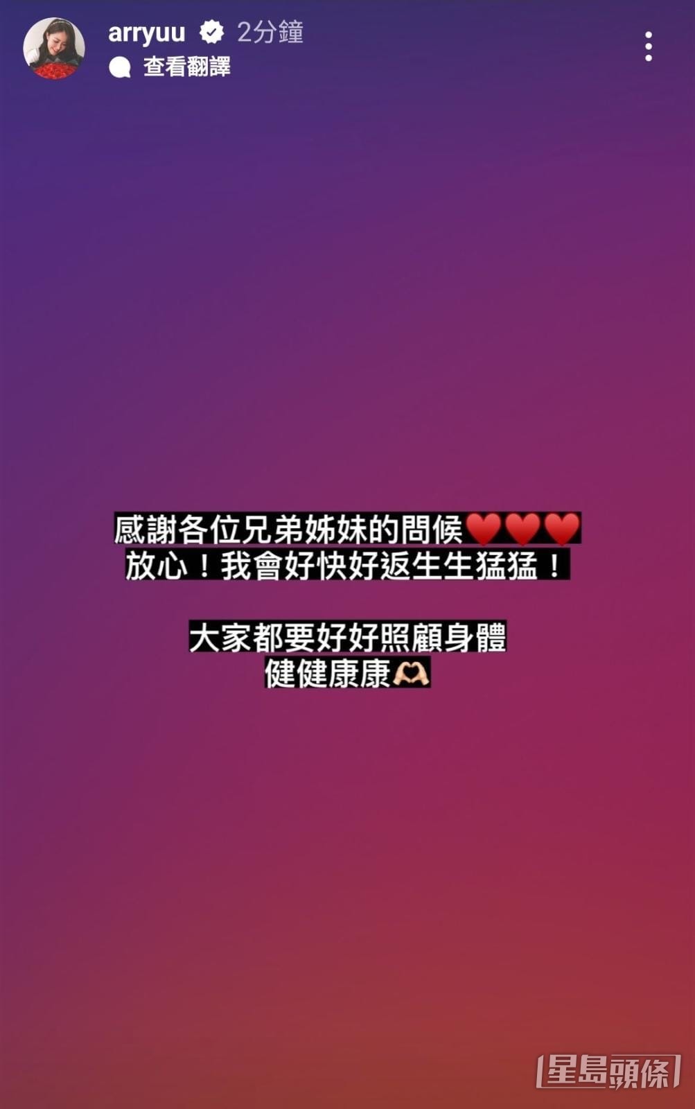 劉佩玥今午再出PＯ感謝大家慰問。