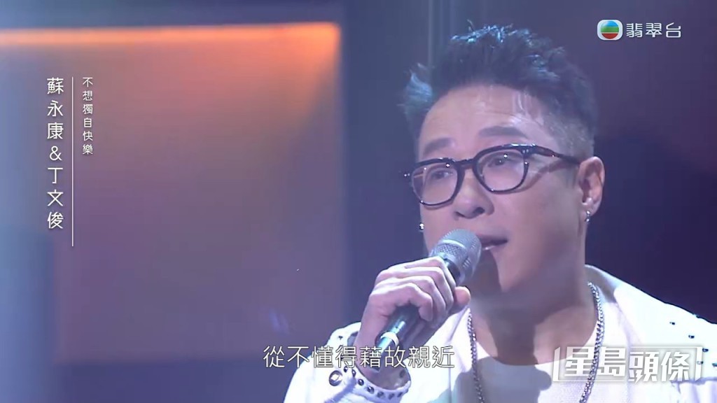 最先出场的丁文俊与苏永康合作唱《不想独自快乐》。
