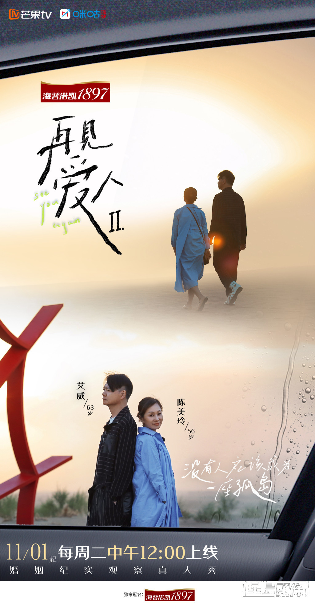 艾威与前妻陈美玲亮相内地节目《再见爱人2》，大谈离婚主因。  ​