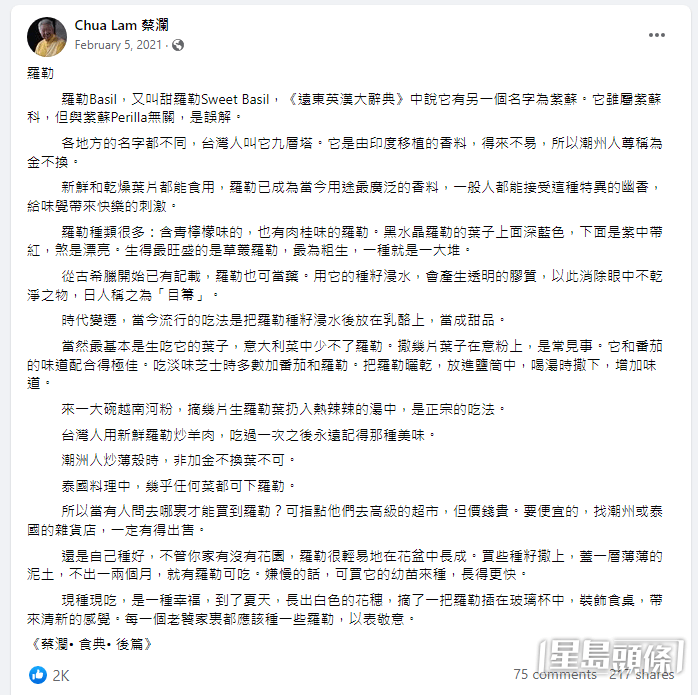 蔡瀾曾指將羅勒叫「紫蘇」是誤解。