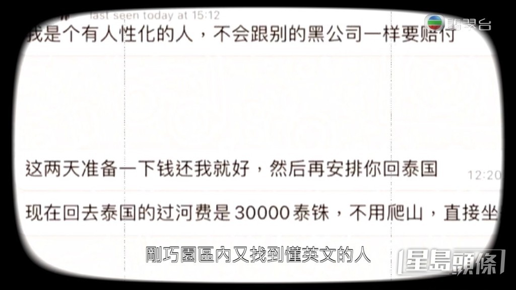 L先生因為年紀唔細,仲一身病痛,最初要10萬泰銖老闆先肯放佢,最後只畀咗6萬泰銖就走得,L先生仲一度擔心贖身都會畀人呃,被賣去其他園區。