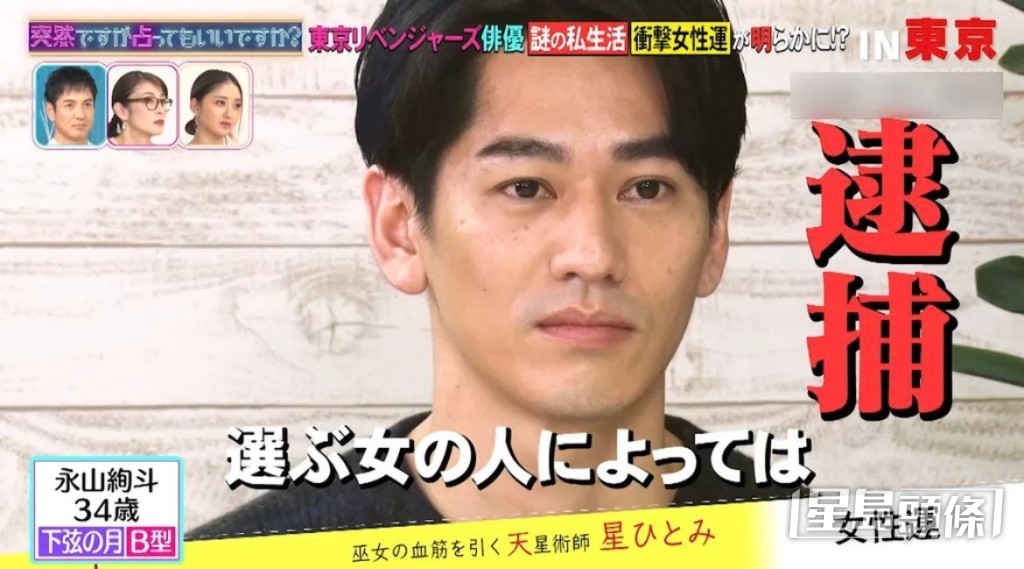 4月時永山絢斗上占卜節目,曾被預言會因女性而可能被捕。