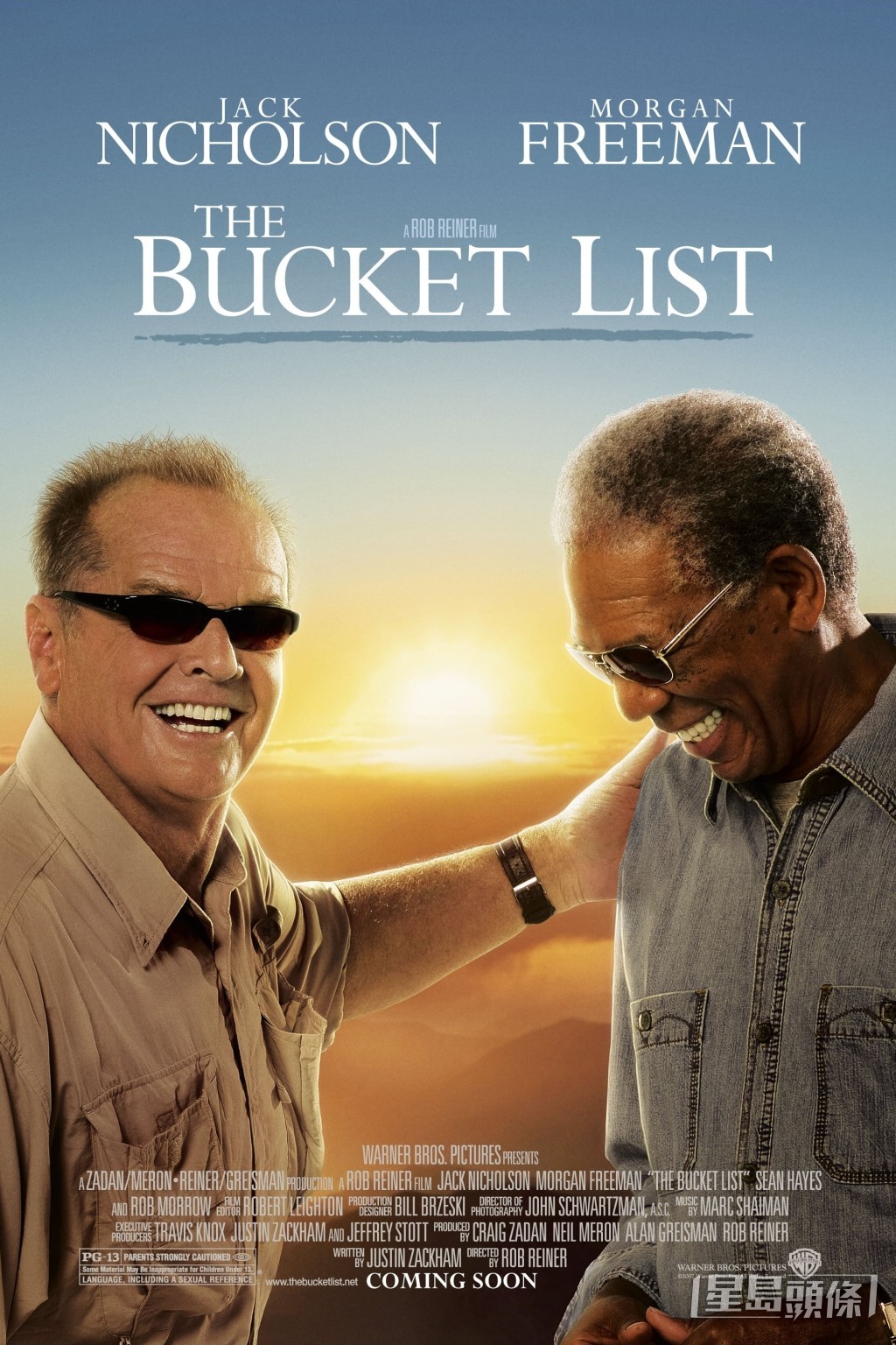 《玩转身前事》(The Bucket List) 2008年