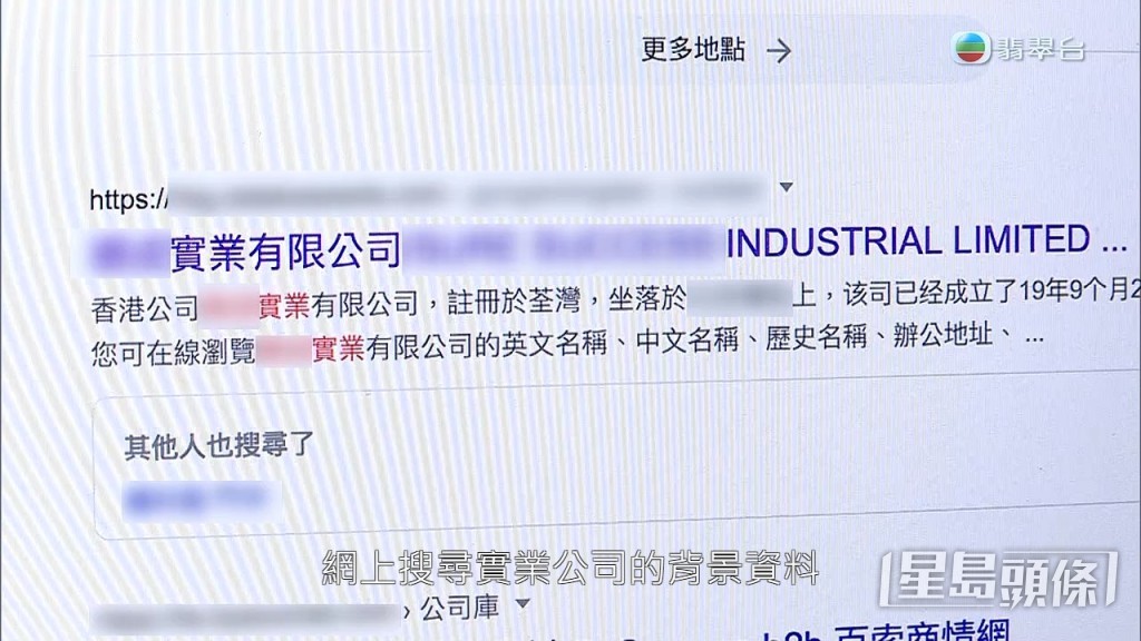 《東張西望》曾在網上查找實業公司的資料，卻找到同名但在同區不同大廈的公司。