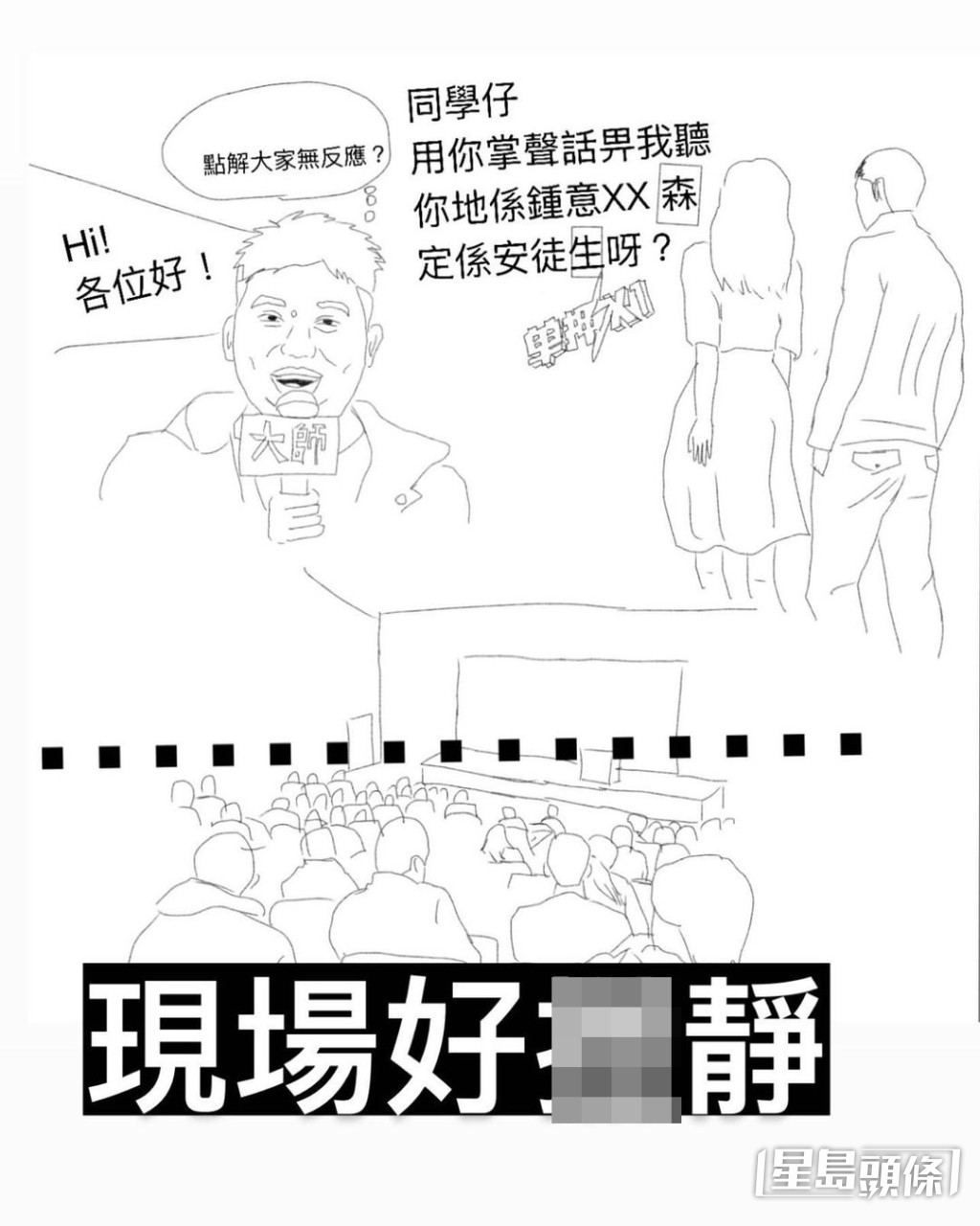 主持直接講出由「森哥」即興度出嘅介紹︰「同學仔,用你掌聲話畀我聽你哋係鍾意XX森(葉念琛)定係安徒生呀?」結果現場鴉雀無聲,靜過太空,場面尷尬非常。