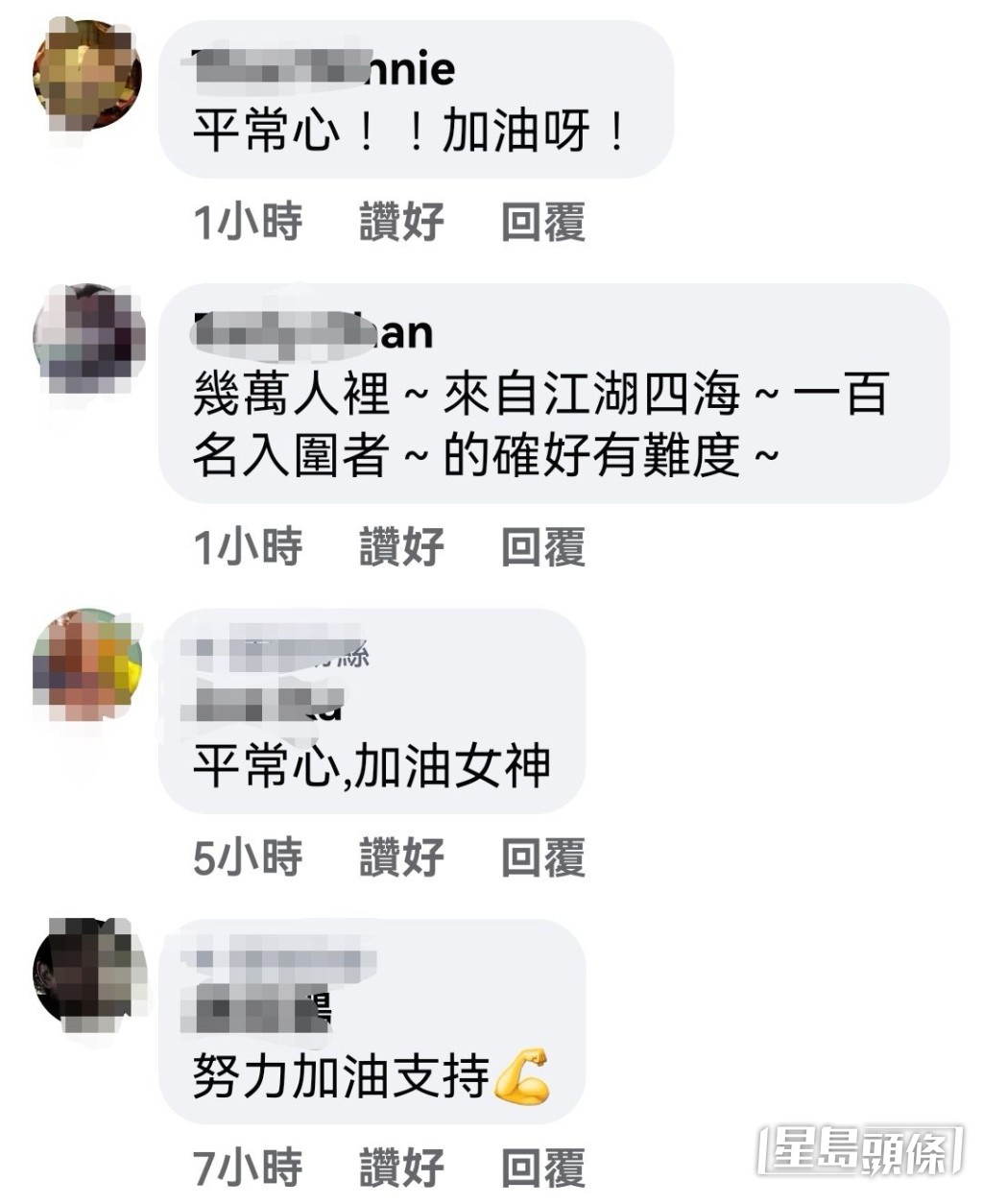 网民留言叫她要用平常心及加油呀。
