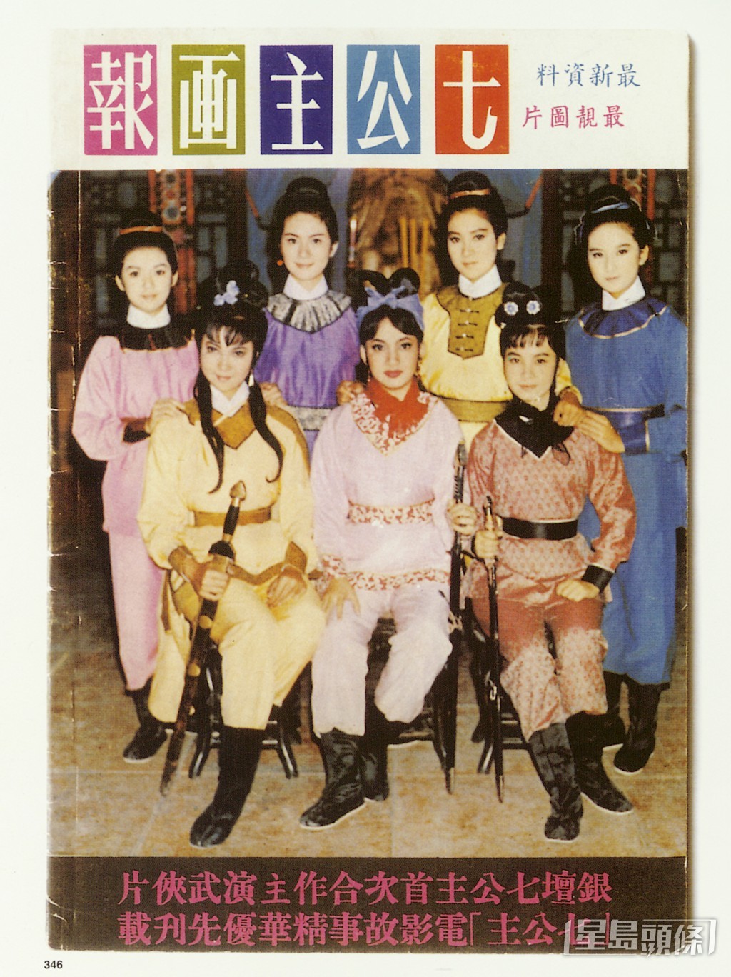1967年七人一同拍攝《七公主》,成為她們的代表作品。