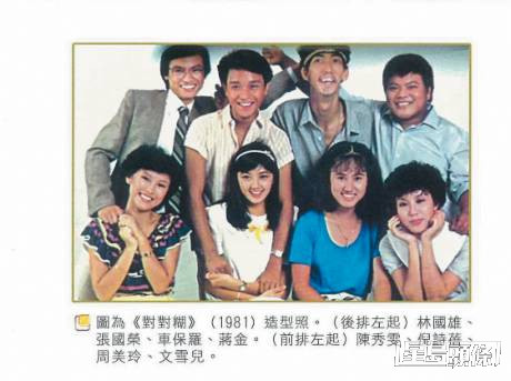 林国雄、张国荣、车保罗、蒋金、陈秀雯、倪诗蓓、周美玲、文雪儿在1981年剧集《对对糊》中合作。