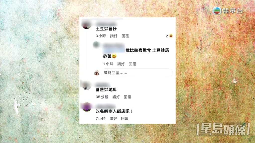 其他網民都笑說餐廳可以推出「土豆炒薯仔」、「蕃薯炒地瓜」。