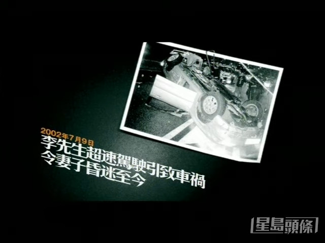 一句「李先生超速駕駛引致車禍，令妻子昏迷至今」是香港人的集體回憶。