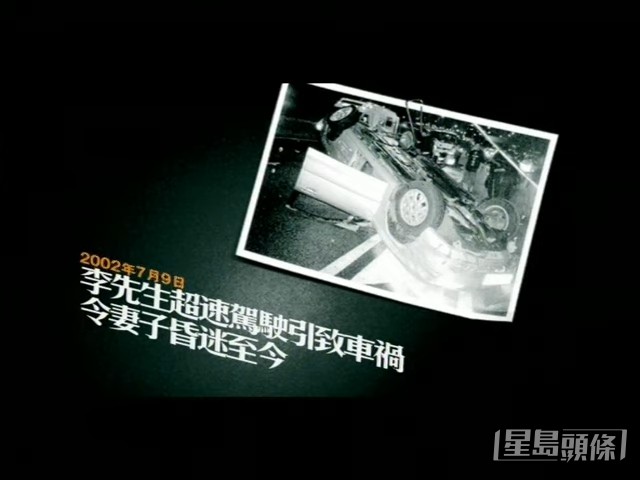 一句「李先生超速駕駛引致車禍,令妻子昏迷至今」是香港人的集體回憶。