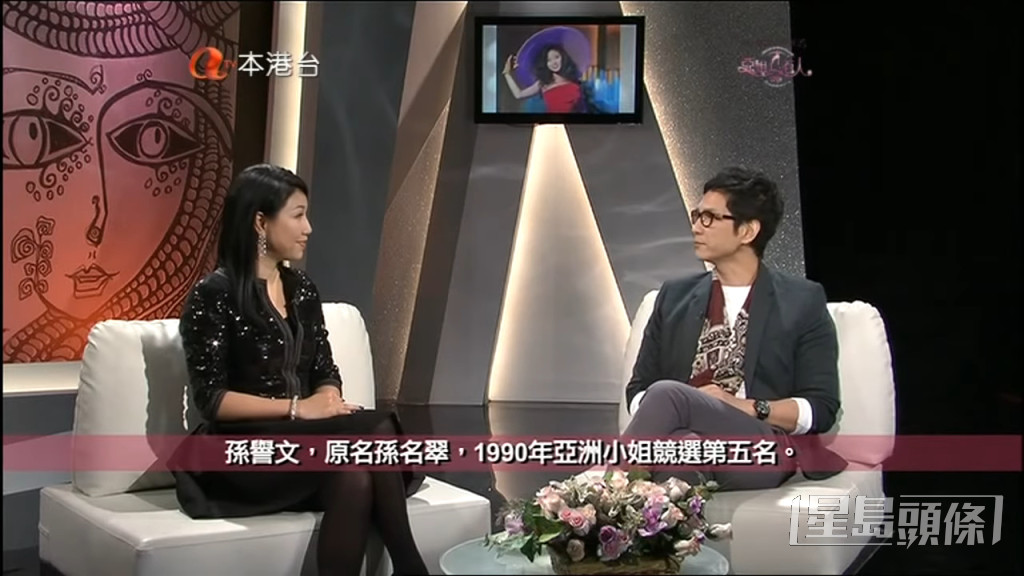 孫譽文早年接受節目《亞姐百人》訪問。