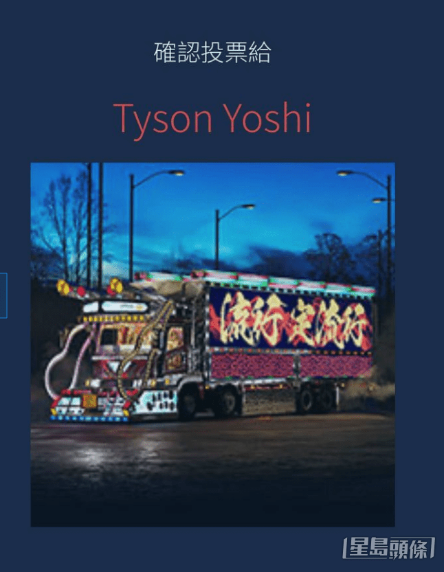 ​ Tyson Yoshi貨車。  ​