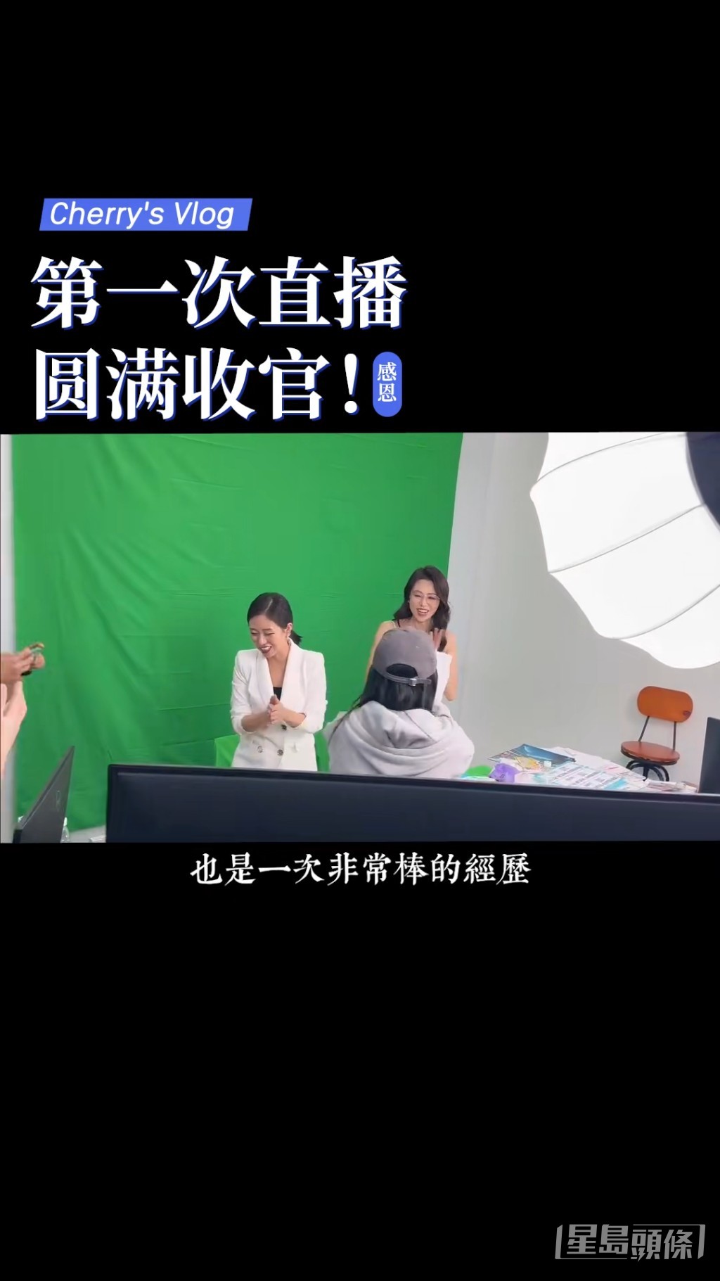 拍片感謝觀眾睇直播。