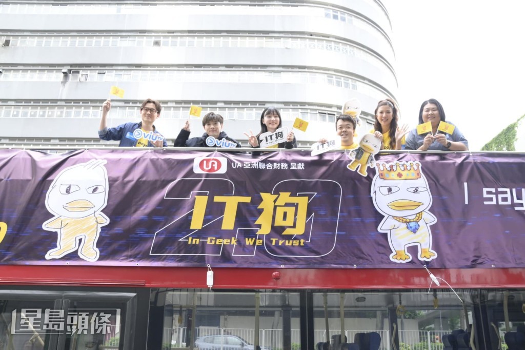 眾人乘坐主題巡遊巴士走入鬧市。
