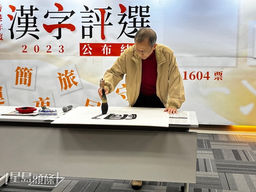 曾鈺成即席揮毫。李健威攝