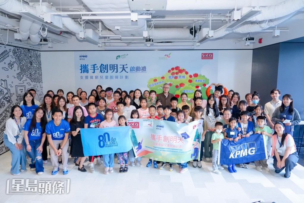 香港社區組織協會(SoCO)與畢馬威於2025年獲得「攜手扶弱基金」支持,推行為期3年的「攜手創明天——支援貧窮兒童脫貧計劃」。 香港社區組織協會(SoCO)與畢馬威於2025年獲得「攜手扶弱基金」支持,推行為期3年的「攜手創明天——支援貧窮兒童脫貧計劃」。