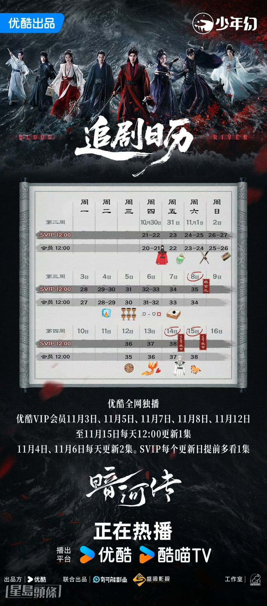 《暗河傳》最新追劇日曆公開！