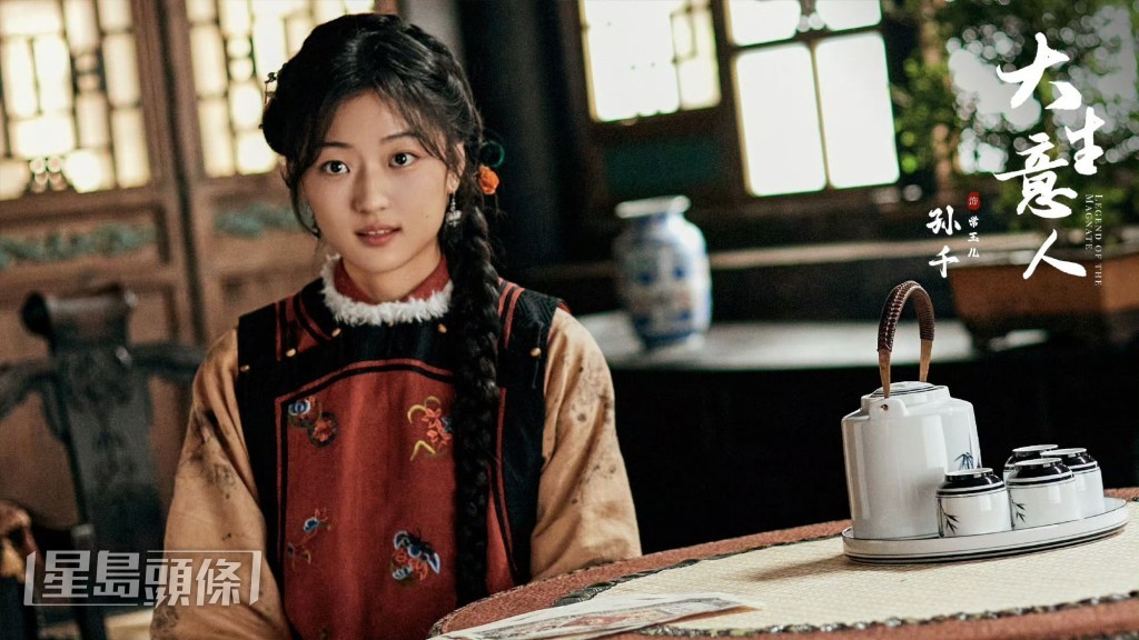 孫千飾演常玉兒。