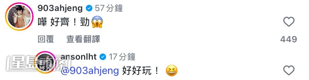 DJ阿正（黃正宜）亦留言表示：「嘩好齊！勁」Anson Lo 則回覆：「好好玩！」