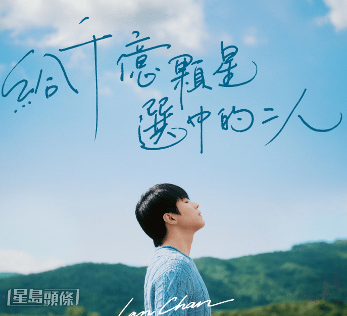 Ian新歌《給千億顆星選中的二人》 Ian新歌《給千億顆星選中的二人》