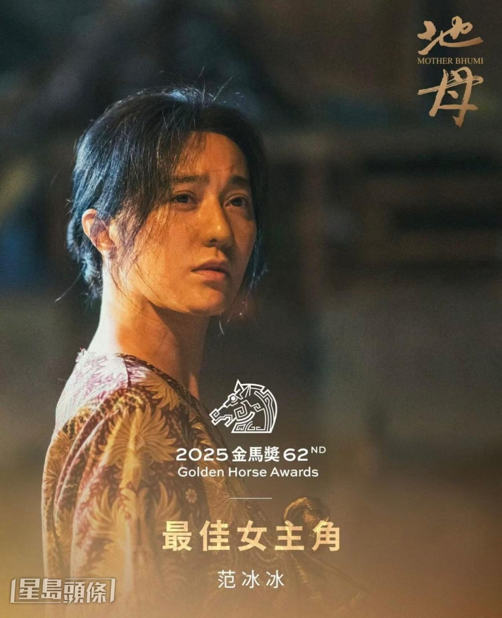 她憑馬來西亞電影《地母》首奪金馬影后。