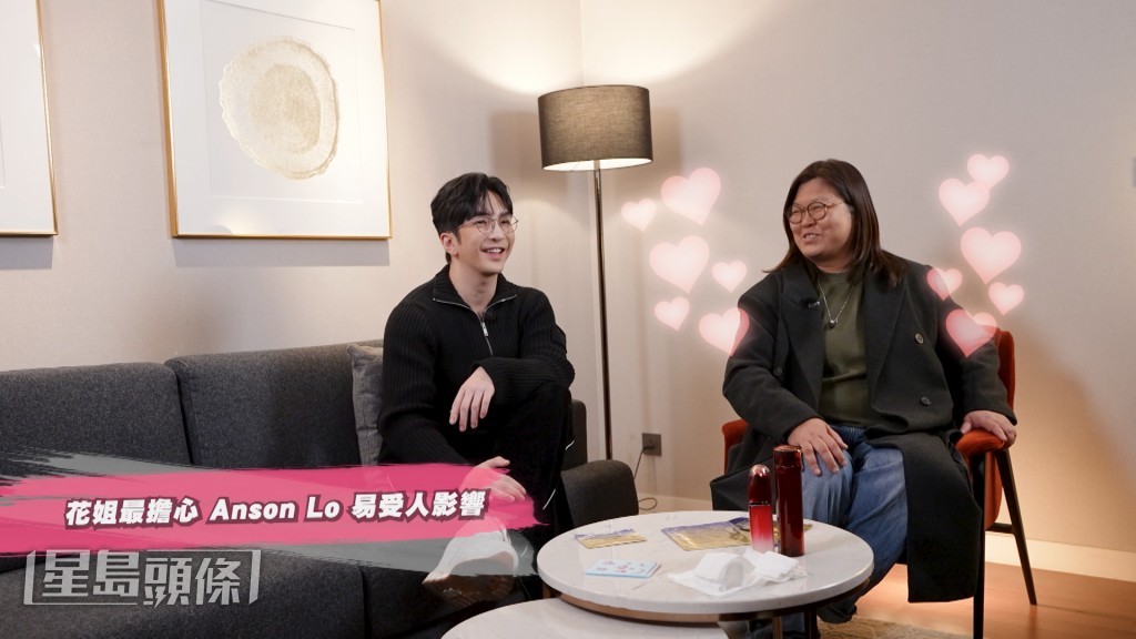 Anson Lo和花姐分享心裡話。