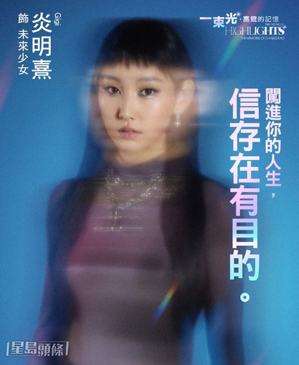 成立「然后工作室」後，Gigi更與其團隊參與音樂劇《一束光——高錕的記憶》的演出。