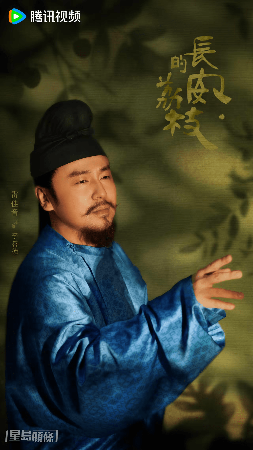 李善德被逼成為「荔枝使」。