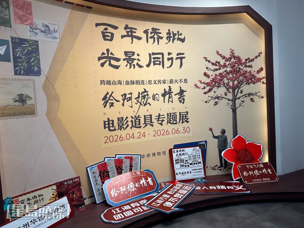 《給阿嬤的情書》電影道 具專題展正在廣州華僑 博物館舉行,吸引影迷 蜂擁參觀。 《給阿嬤的情書》電影道 具專題展正在廣州華僑 博物館舉行,吸引影迷 蜂擁參觀。