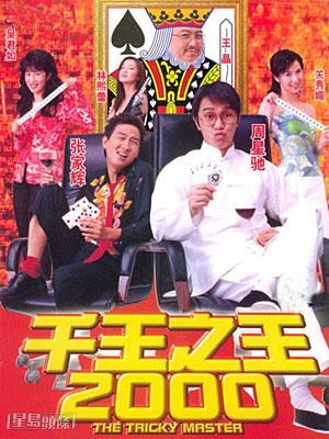 在《千王之王2000》中做張家輝之女友。