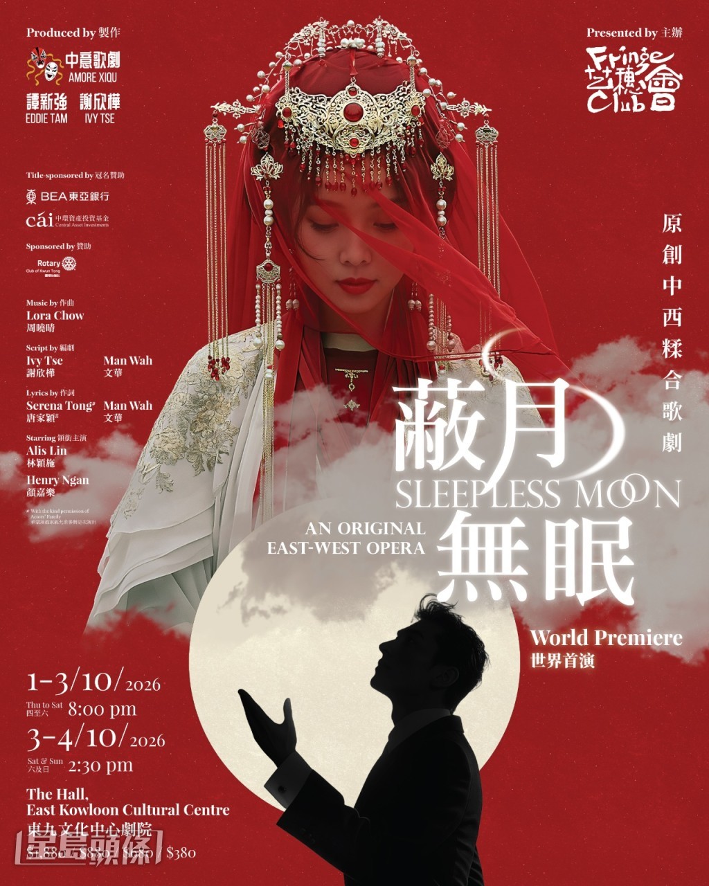本身是粵劇花旦的女主角林穎施和一眾台前幕後人員也對《蔽月無眠》充滿期待。