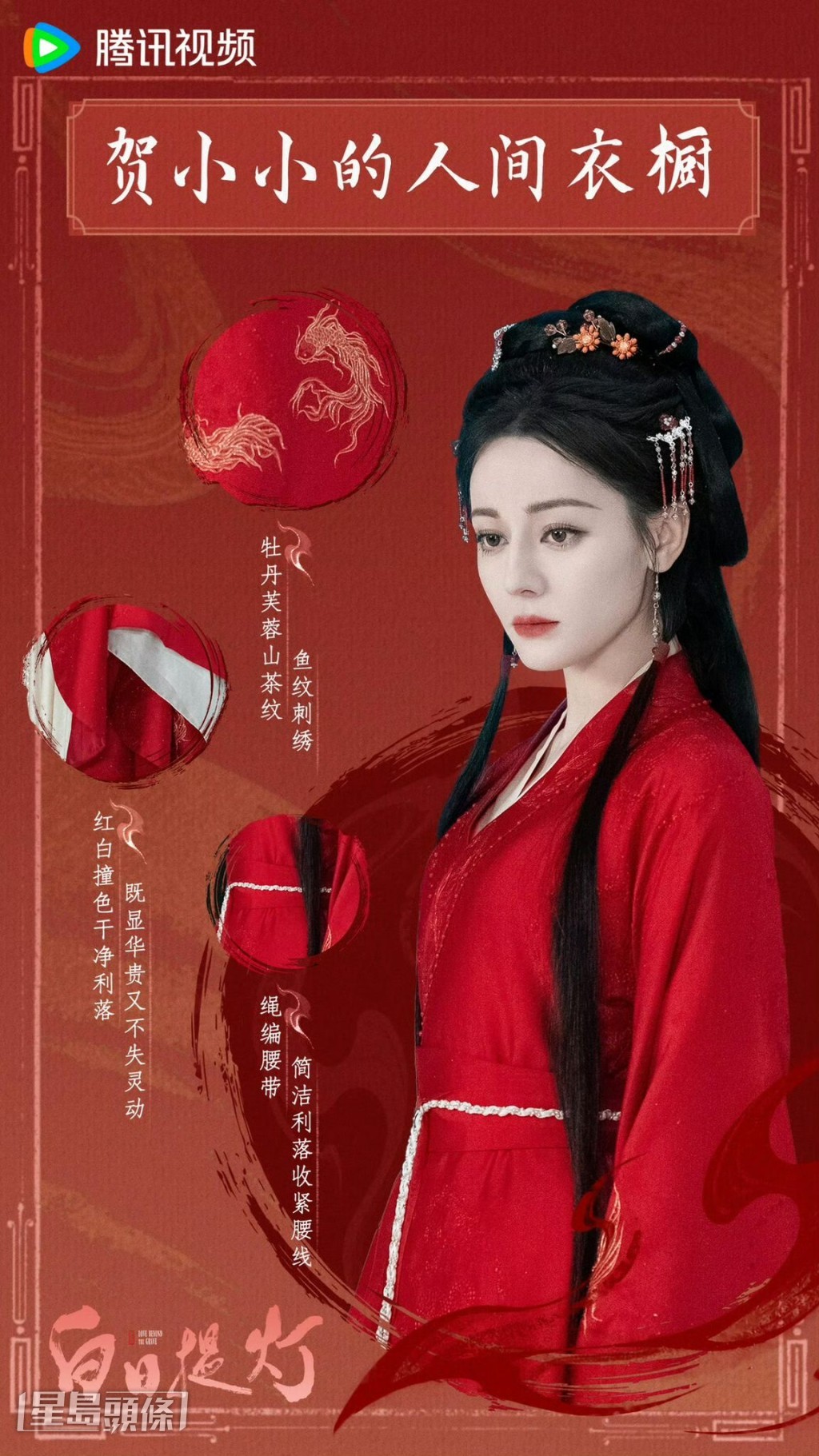 《白日提灯》迪丽热巴上身27套华服 | 《白日提灯》的角色服装介绍海报,标题为「贺小小的人间衣橱」。图中展示了一名女子(迪丽热巴)身穿红色古装,并以文字细节解说服装的设计,如「牡丹绣茶山纹」、「绳编腰带」等。 《白日提灯》迪丽热巴上身27套华服 | 《白日提灯》的角色服装介绍海报,标题为「贺小小的人间衣橱」。图中展示了一名女子(迪丽热巴)身穿红色古装,并以文字细节解说服装的设计,如「牡丹绣茶山纹」、「绳编腰带」等。