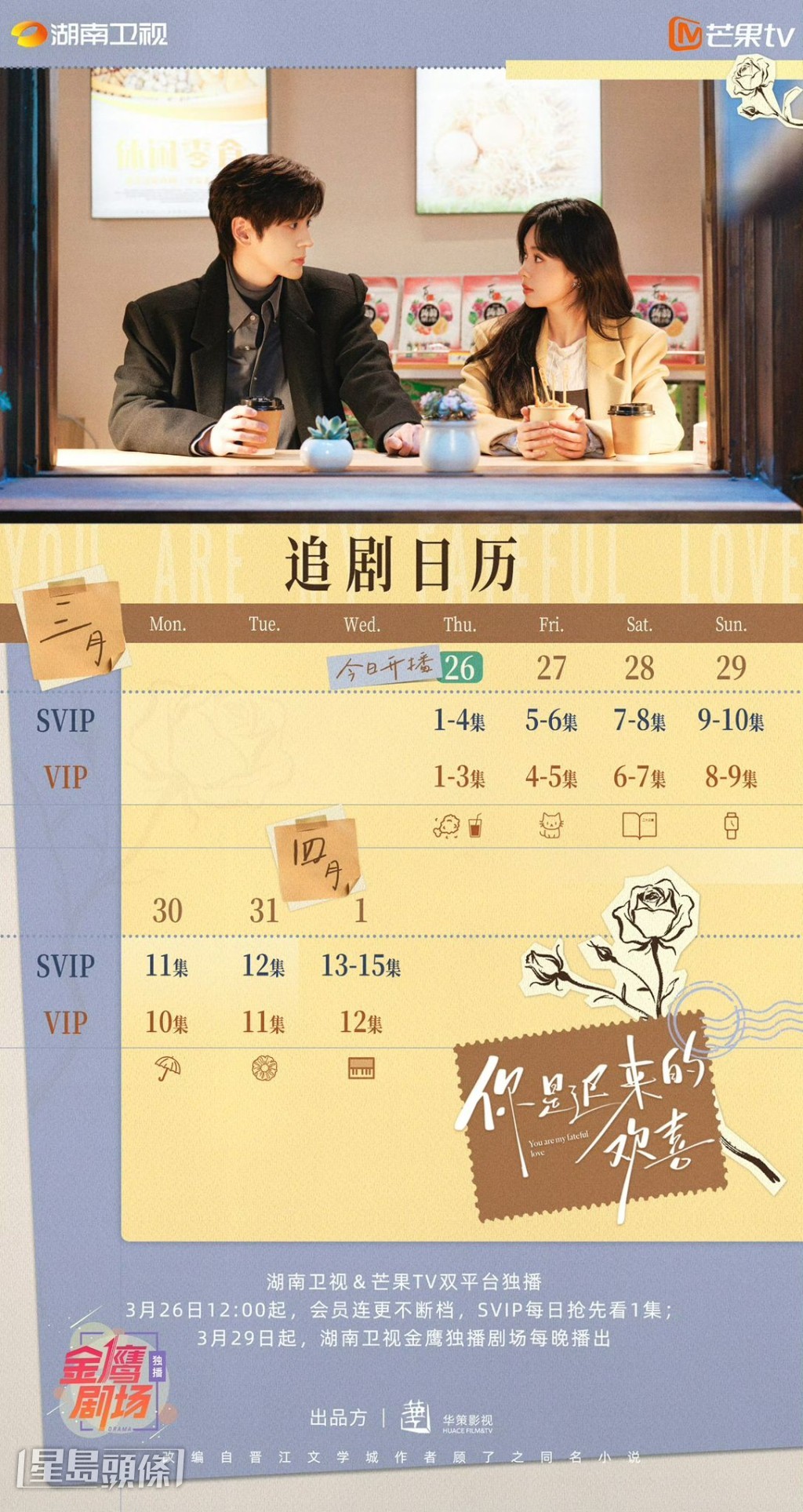 《你是迟来的欢喜》追剧日历公开！