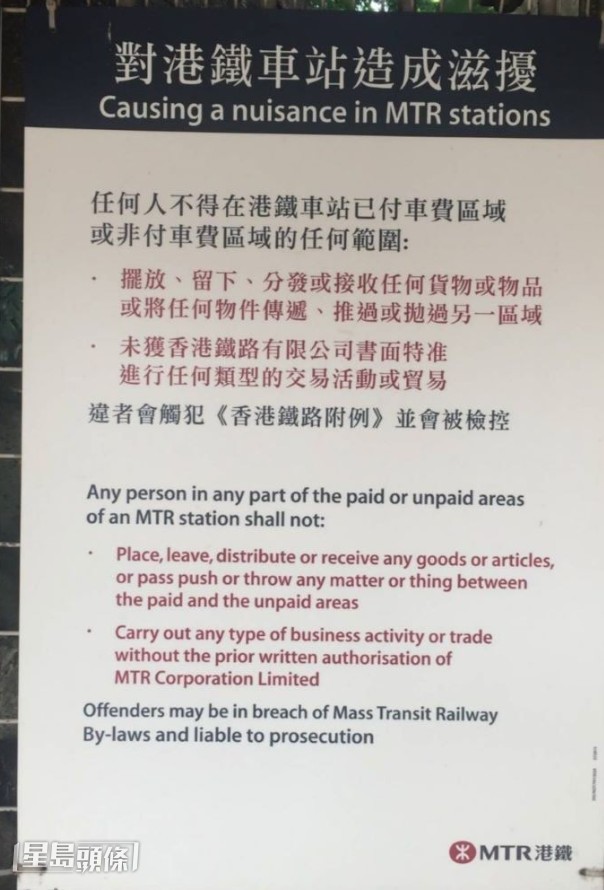 有港铁告示显示，交收活动对车站「造成滋扰」，告示显示在车站范围内，即包括已付车费或非付车费区域，均禁止「摆放、留下、分发或接收任何货物或物品或将任何物件传递、推过或抛过另一区域」，另外未经书面特准在站内交易或贸易，均可被检控。(amy_lok445@Threads帖文截图)