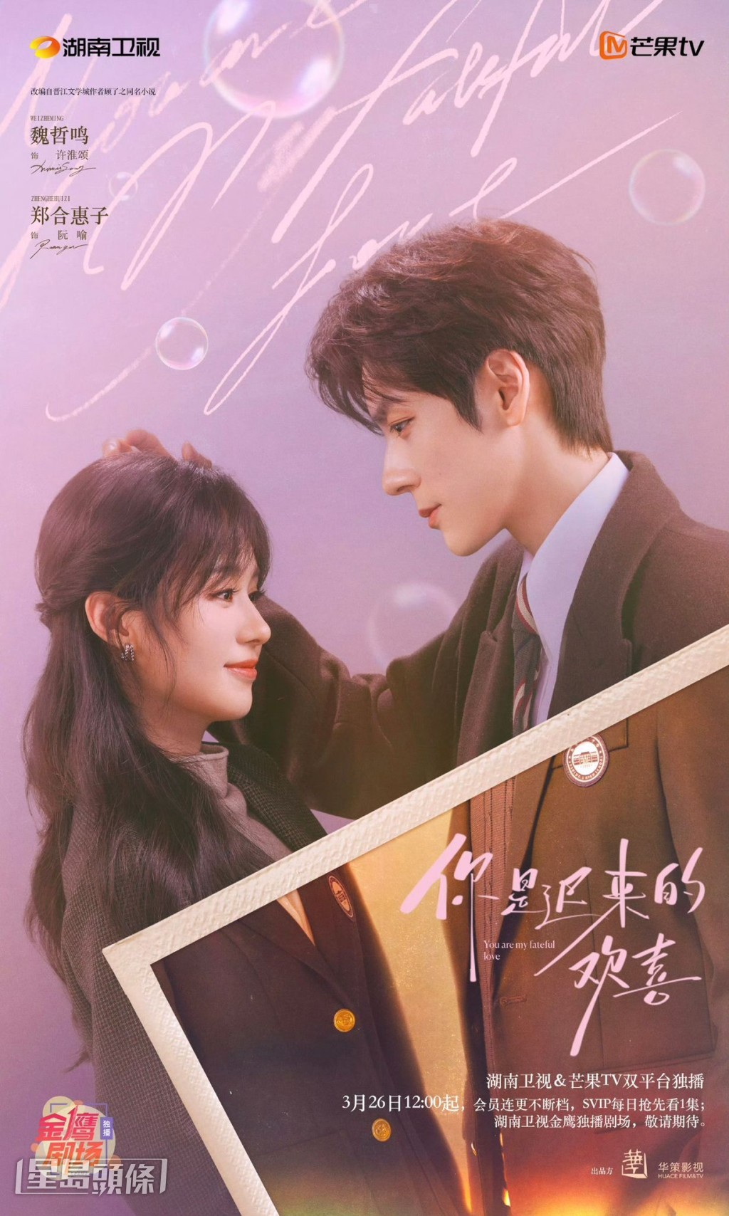 《你是迟来的欢喜》粉丝期待万分！