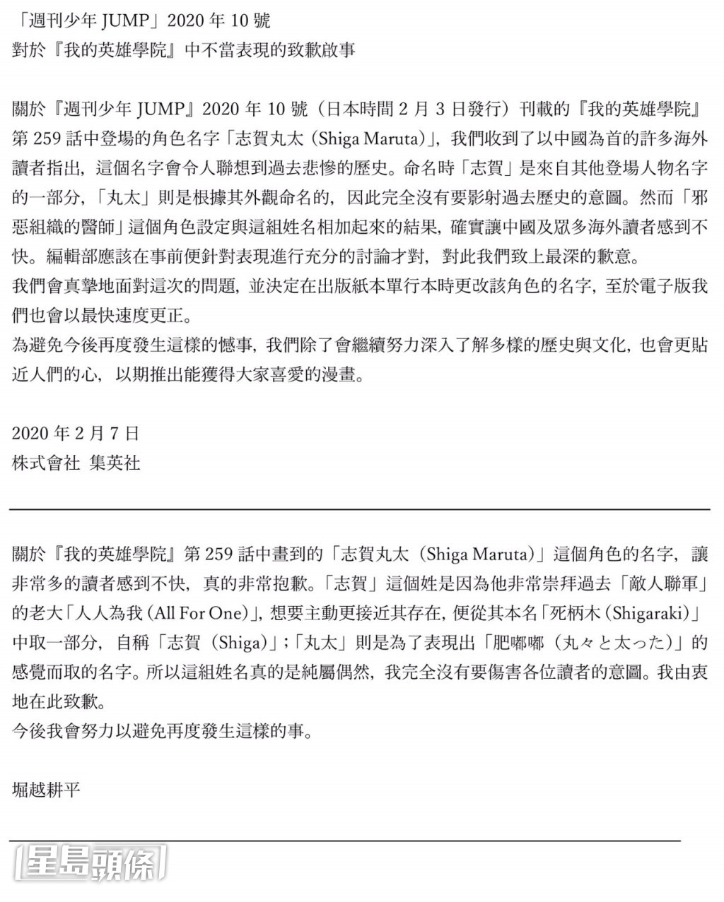 作者堀越耕平和集英社當時雖立即發聯合聲明道歉及解釋，但仍未獲原諒。