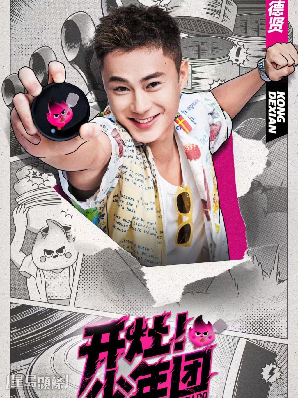 早前孔德賢到內地拍攝綜藝節目〈開灶少年團》。