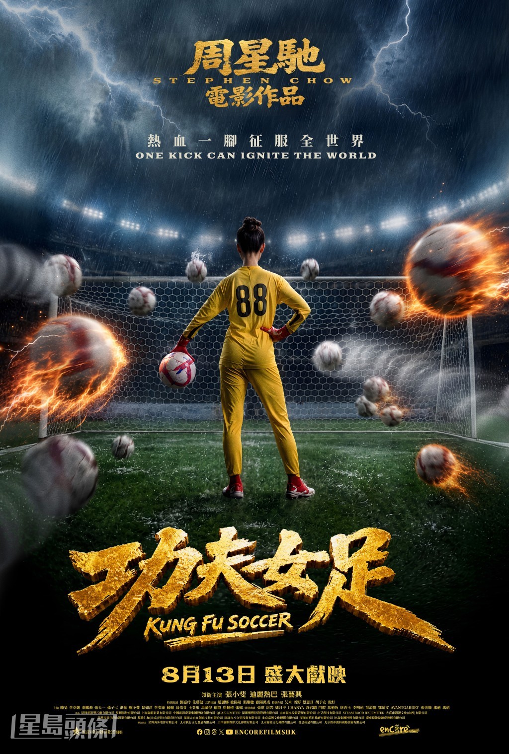 《功夫女足》將於8月13日在港澳上映。