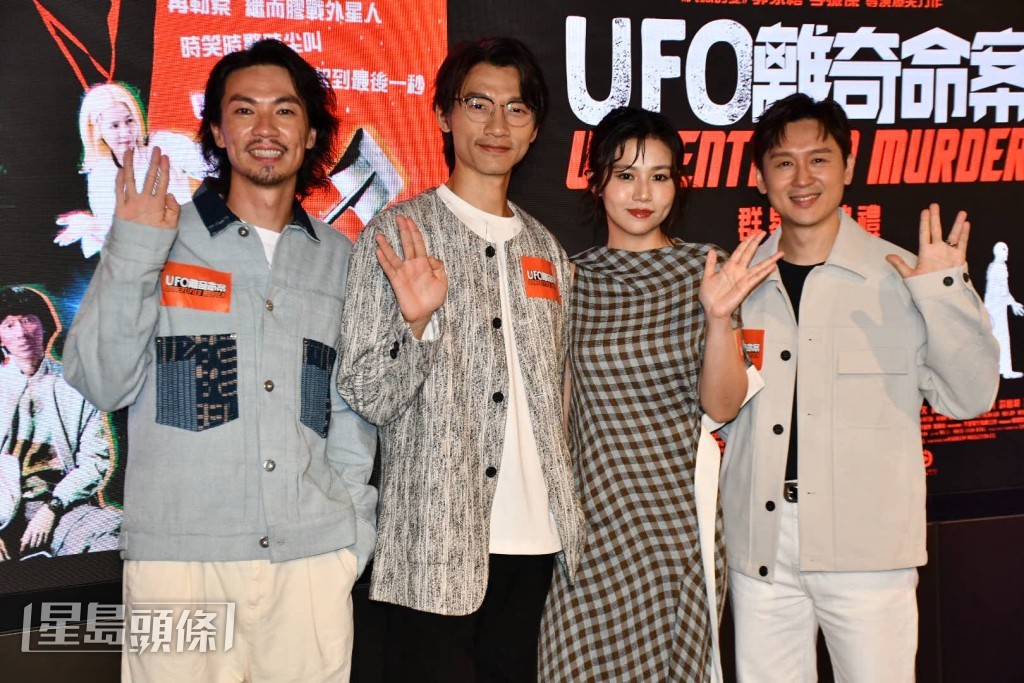 電影《UFO離奇命案》主演左起︰林子傑、陳湛文、楊偲泳、凌文龍，齊做冼樸手勢。