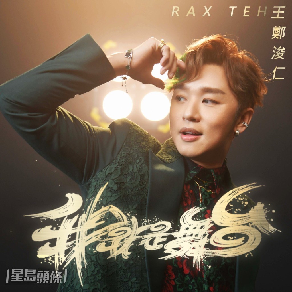 Rax於今個星期五(31日)晚上7時正在新埔崗Mikiki商場舉行《我就是舞台》新歌發布會,屆時他將會首次現場演繹這首新歌。 Rax於今個星期五(31日)晚上7時正在新埔崗Mikiki商場舉行《我就是舞台》新歌發布會,屆時他將會首次現場演繹這首新歌。