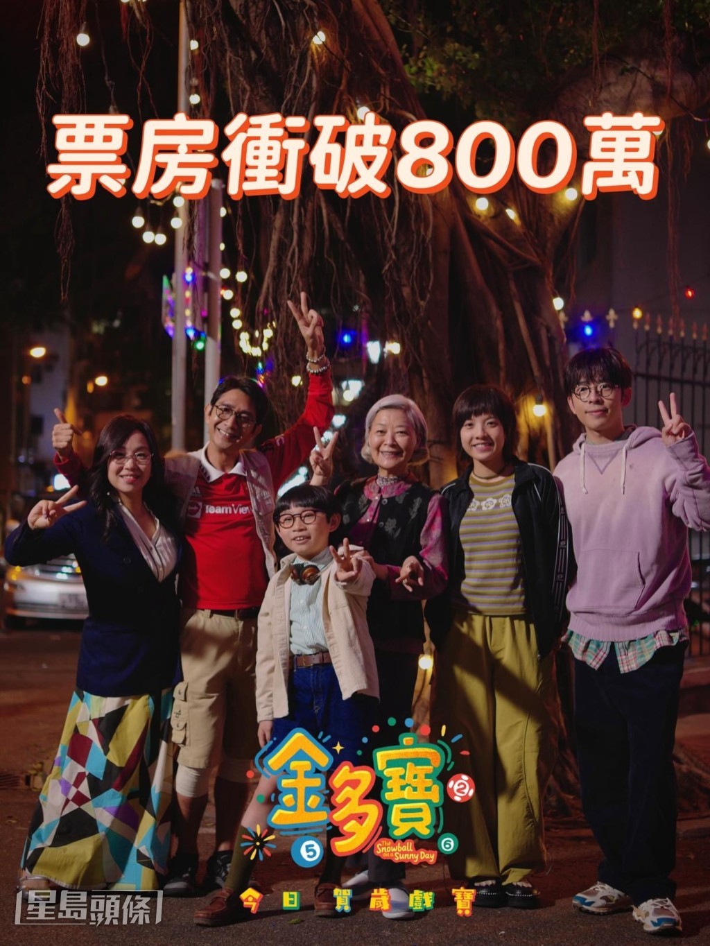 電影票房昨日終成功破800萬。 電影票房昨日終成功破800萬。