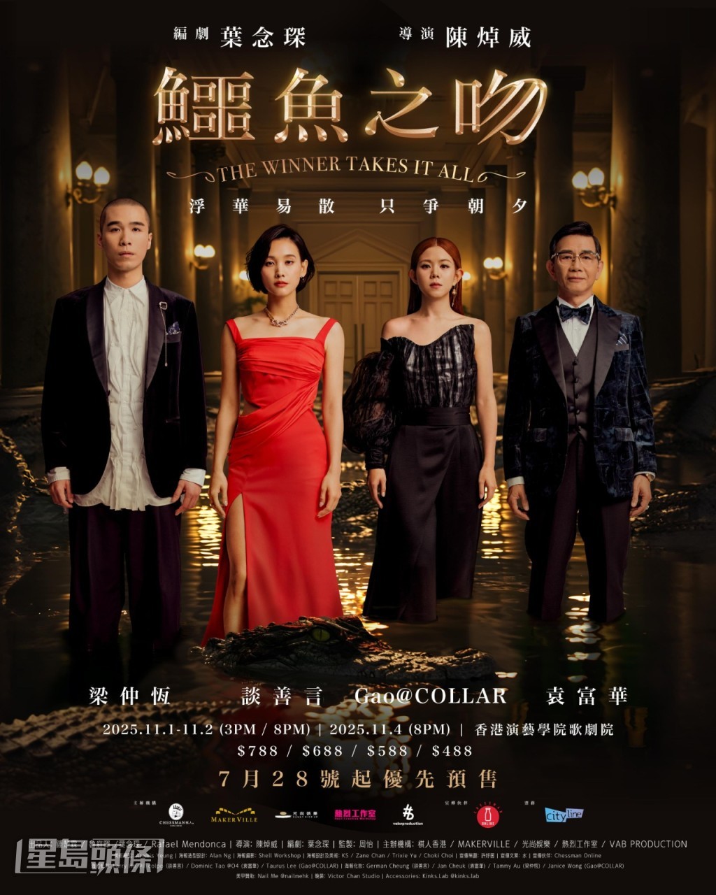 原創舞台劇《鱷魚之吻》