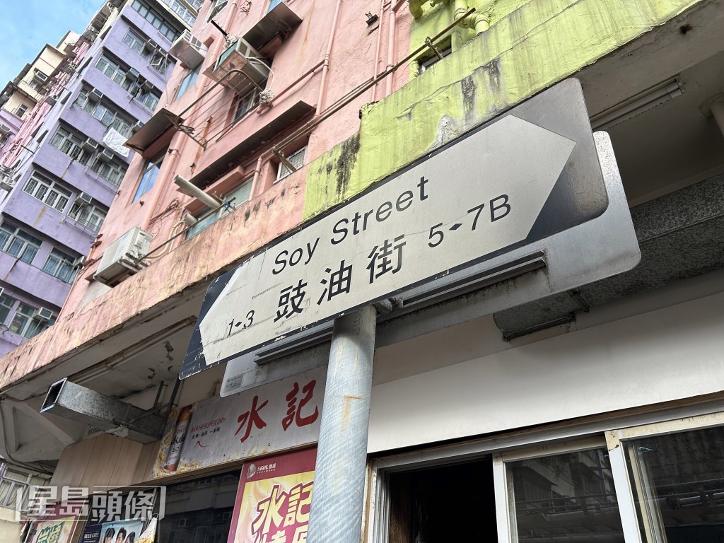 豉油街一間中菜館閉門失火。林思明攝 豉油街一間中菜館閉門失火。林思明攝