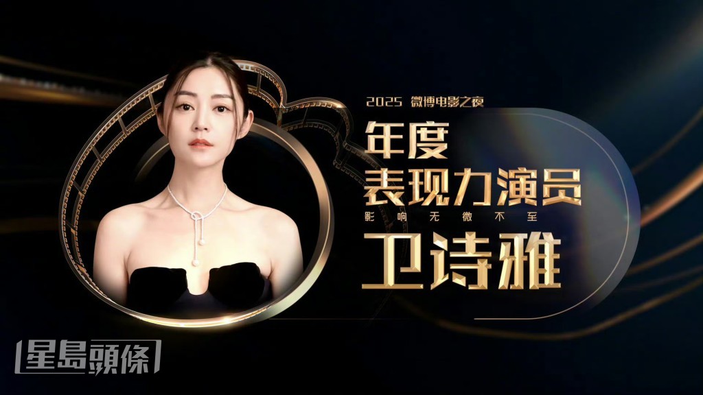 衛詩雅（Michelle）於前晚（13日）舉行的「微博電影之夜」獲得「年度表現力演員」。