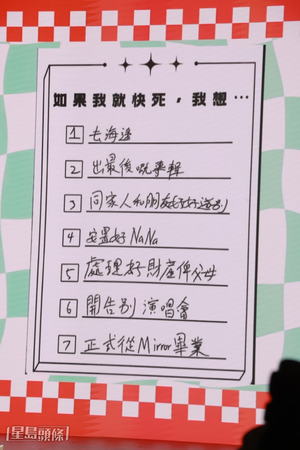 問答環節。「如果我就快死，我想……」